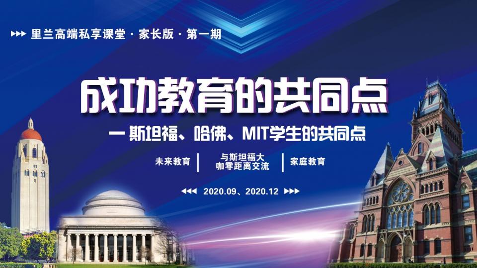 成功教育的共同点 —— 斯坦福、哈佛、MIT学生的共同点