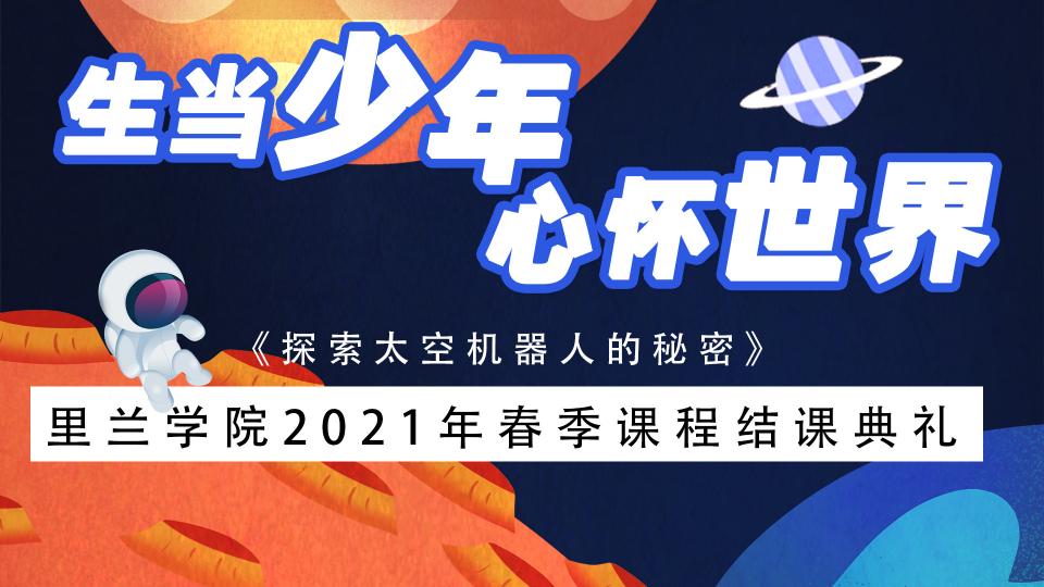 2021年春季学期结课典礼