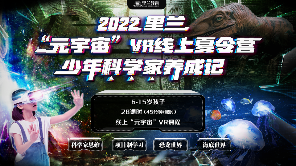 VR线上夏令营2022年7月24日开营