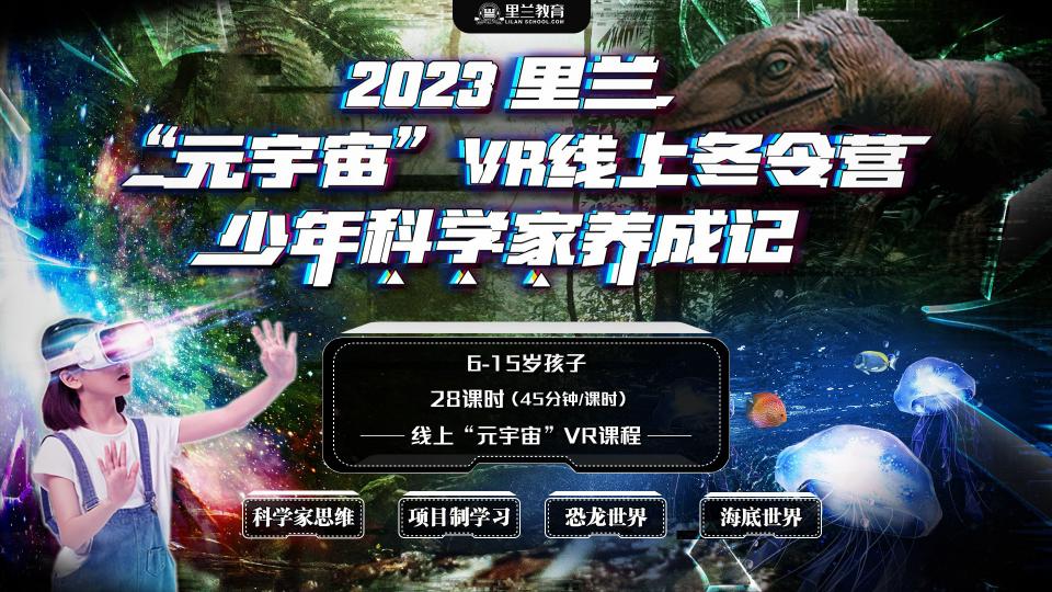 "元宇宙" VR线上冬令营--少年科学家养成记