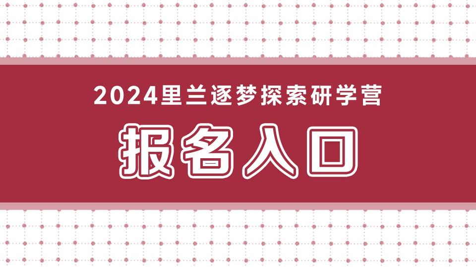 2024里兰逐梦探索研学营报名入口