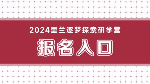 2024里兰逐梦探索研学营报名入口