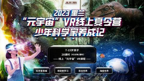 2023年元宇宙VR线上夏令营--少年科学家养成记回放