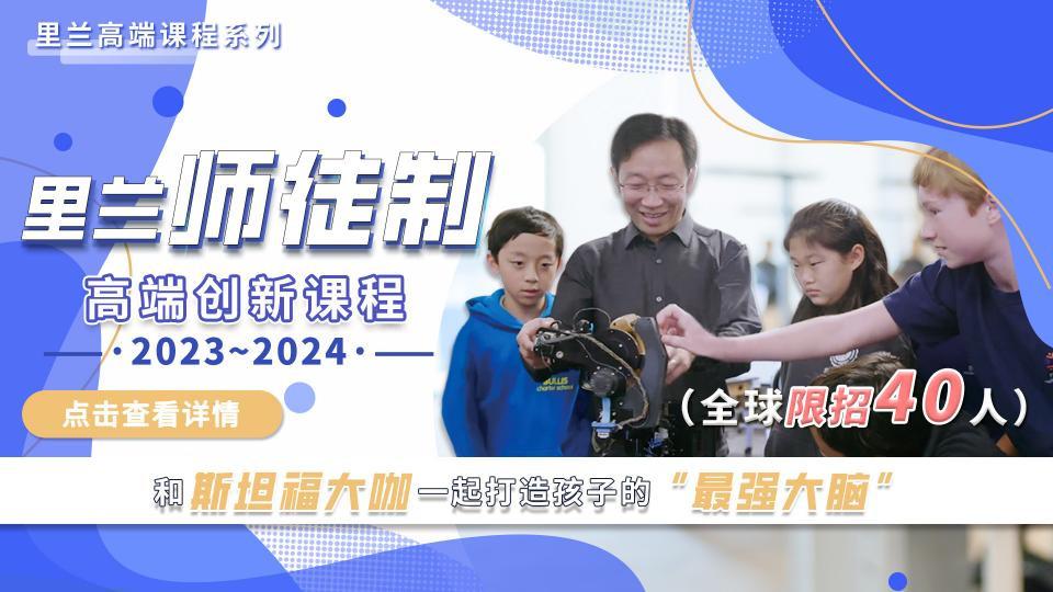 2023-2024里兰师徒制创新课程第一学期回放