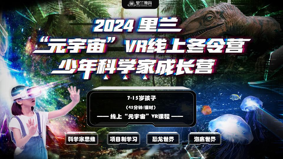 2024年冬令营科学家养成记回放