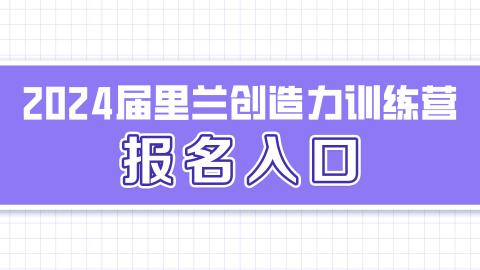 2024届里兰创造力训练营报名入口