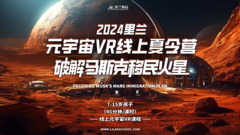 "元宇宙"VR线上夏令营--破解马斯克移民火星