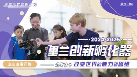 2024-2025里兰创新孵化器