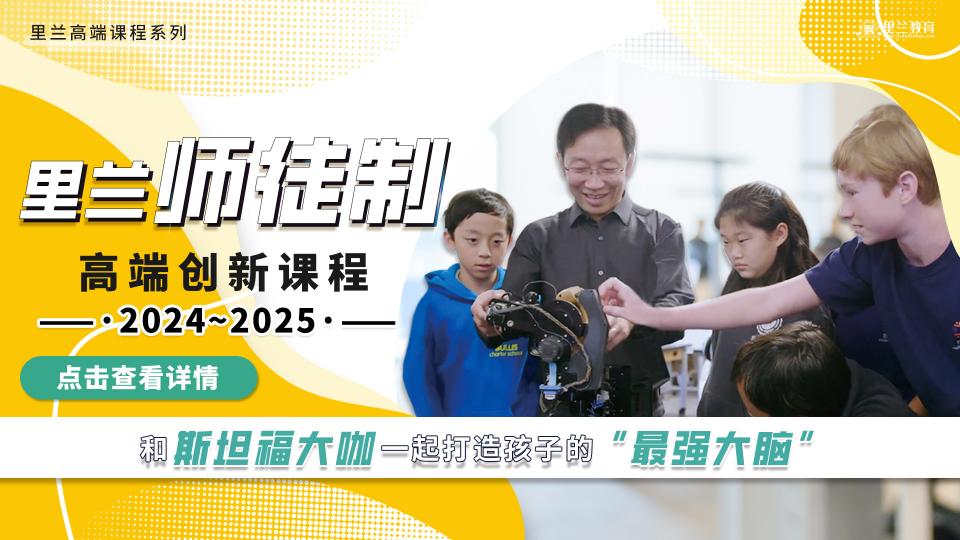 2024-2025里兰师徒制高端创新课程