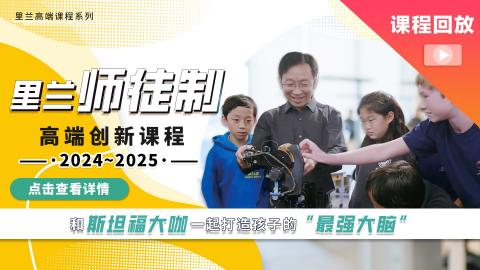 2024-2025里兰创新系列高阶班课程回放