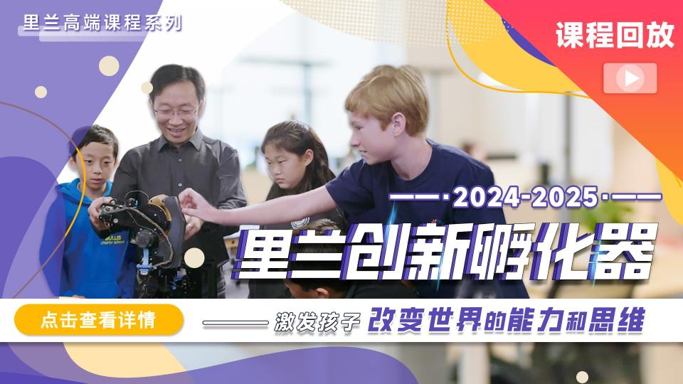 2024-2025-里兰创新孵化器课程回放