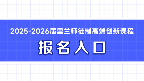 2025-2026里兰师徒制高端创新课程报名入口