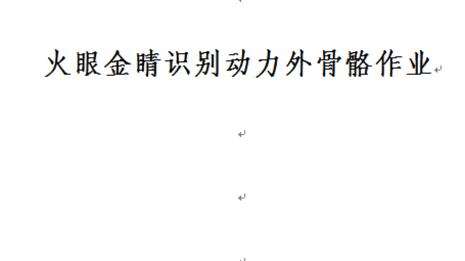 火眼金睛识别动力外骨骼作业