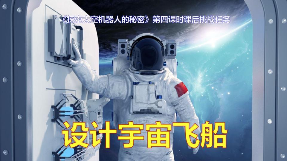 设计宇宙飞船