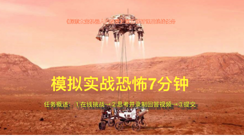 5 登陆火星的恐怖7分钟(李昊源Eric)