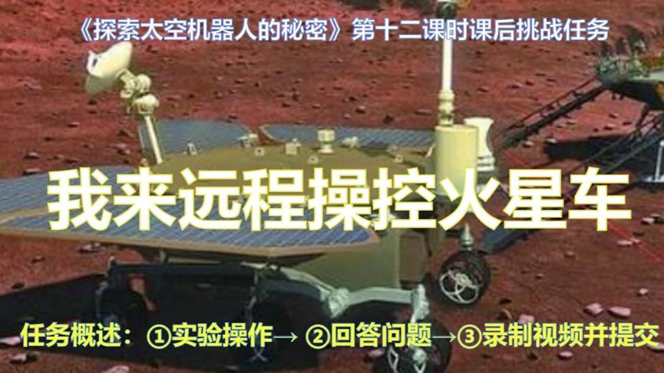 我来远程操控火星登陆车