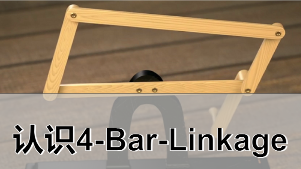 抽油机的4-Bar-Linkage(认识4-Bar-Linkage)