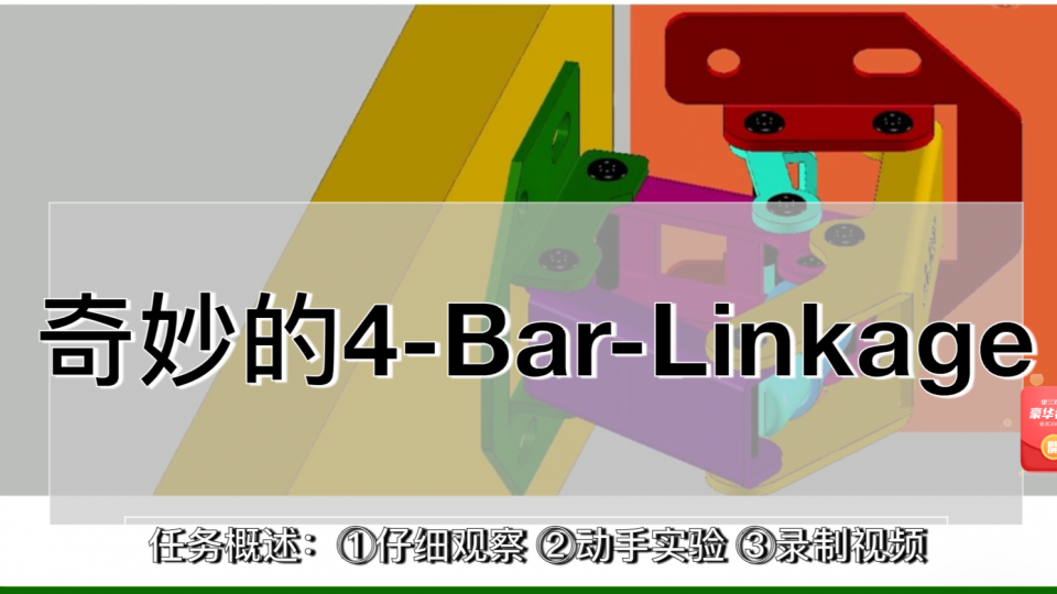 奇妙的4-Bar-Linkage