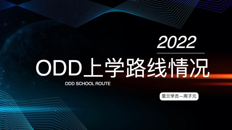 ODD上学路线情况