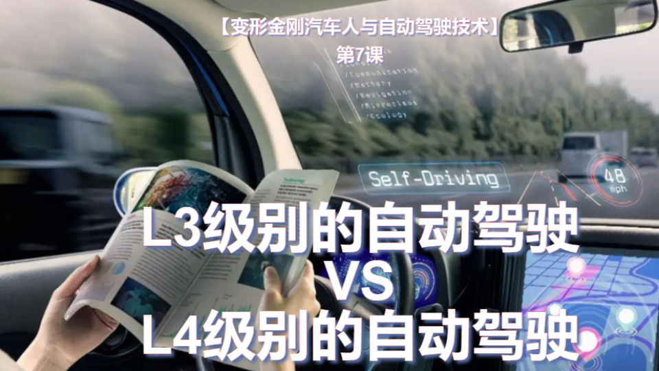 L3级别的自动驾驶 VS L4级别的自动驾驶