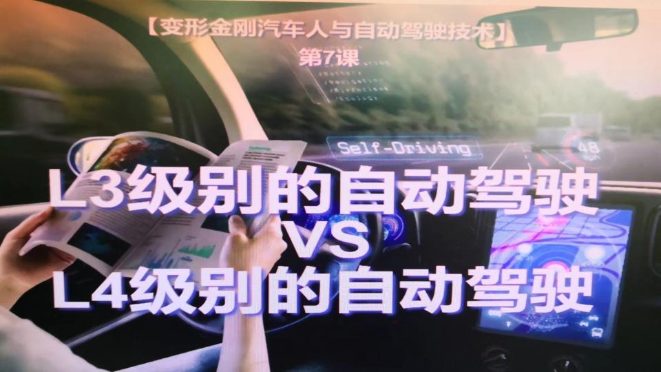 L3级别的自动驾驶 VS L4级别的自动驾驶