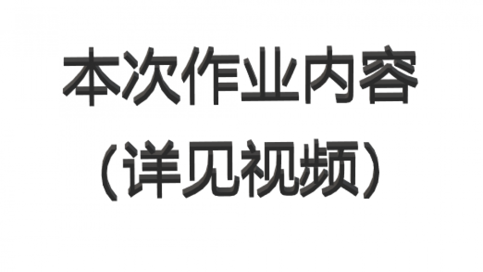 本次作业详见视频