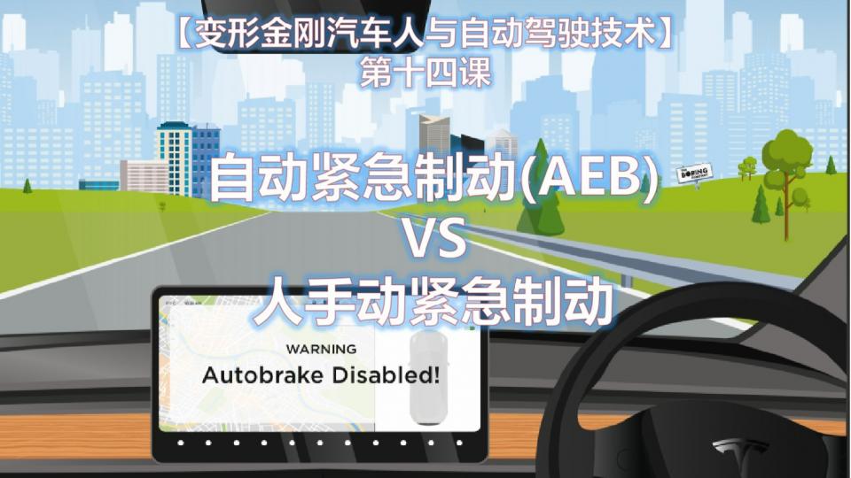 TRY IT 自动紧急制动(AEB) VS 人手动紧急制动