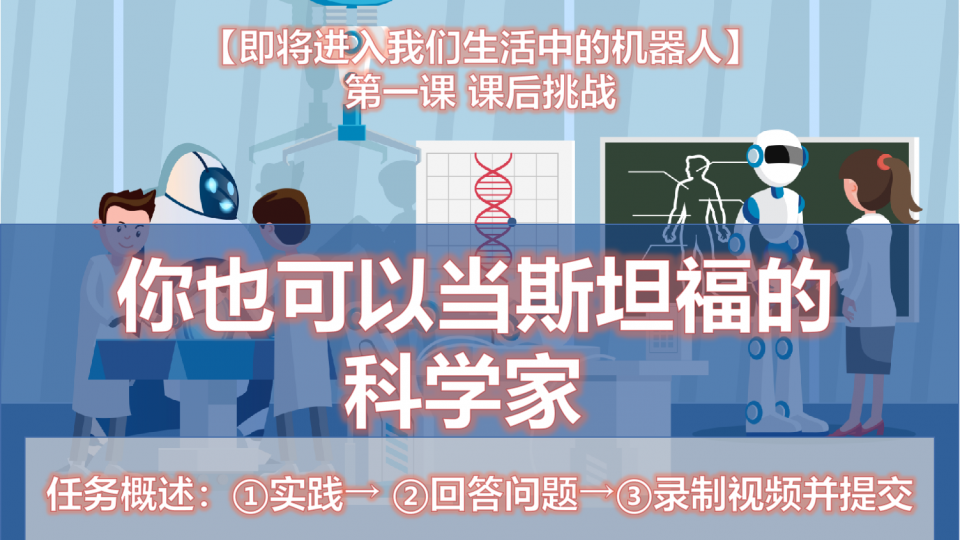 你也可以当斯坦福的科学家