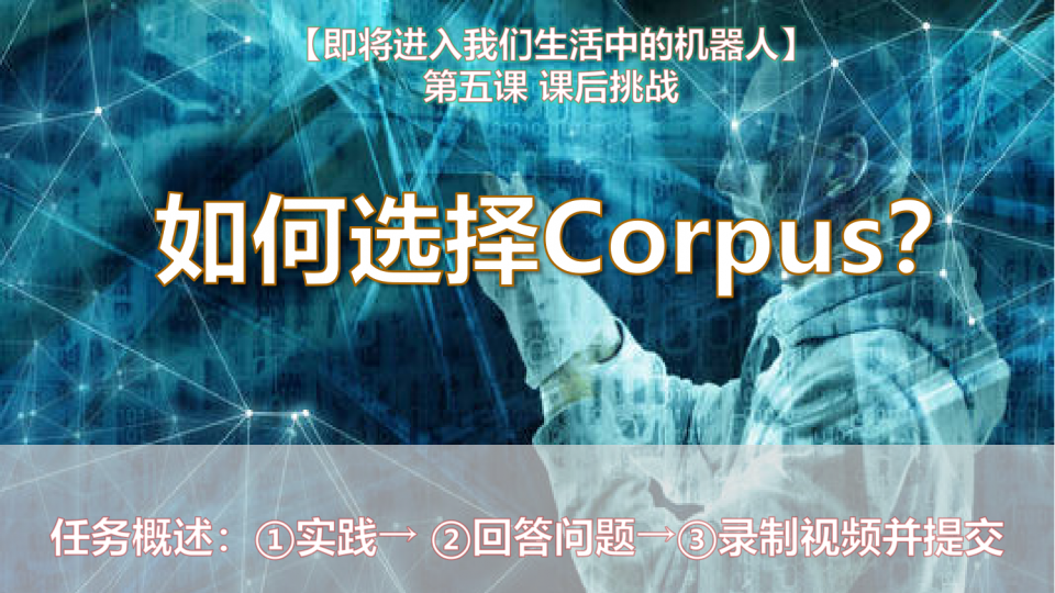 如何选择Corpus?