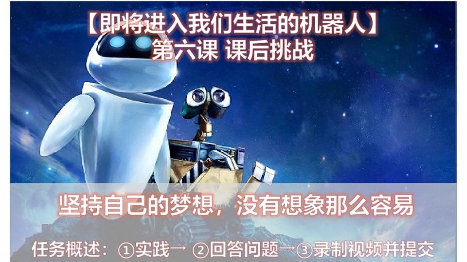 即将进入我们生活的社交机器人-第六课课后挑战