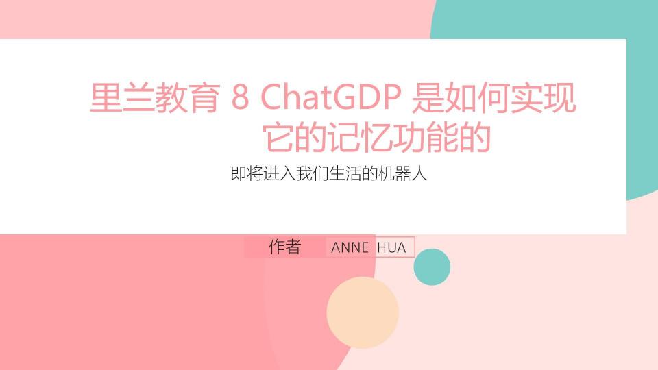 君若有梦想   讨论CHATGPT 是如何实现它的“记忆”功能的