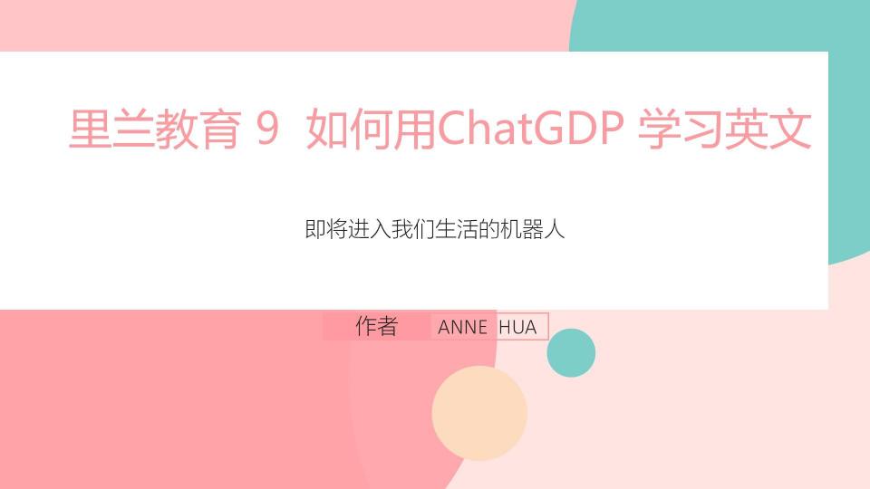 君若有梦想   9  如何用CHATGDP 来学习英文