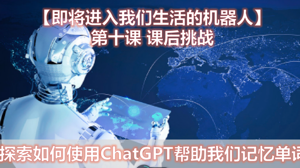 探索如何使用ChatGpT帮助我们记忆单词