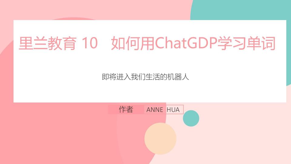 君若有梦想 10   用CHATGDP 记单词