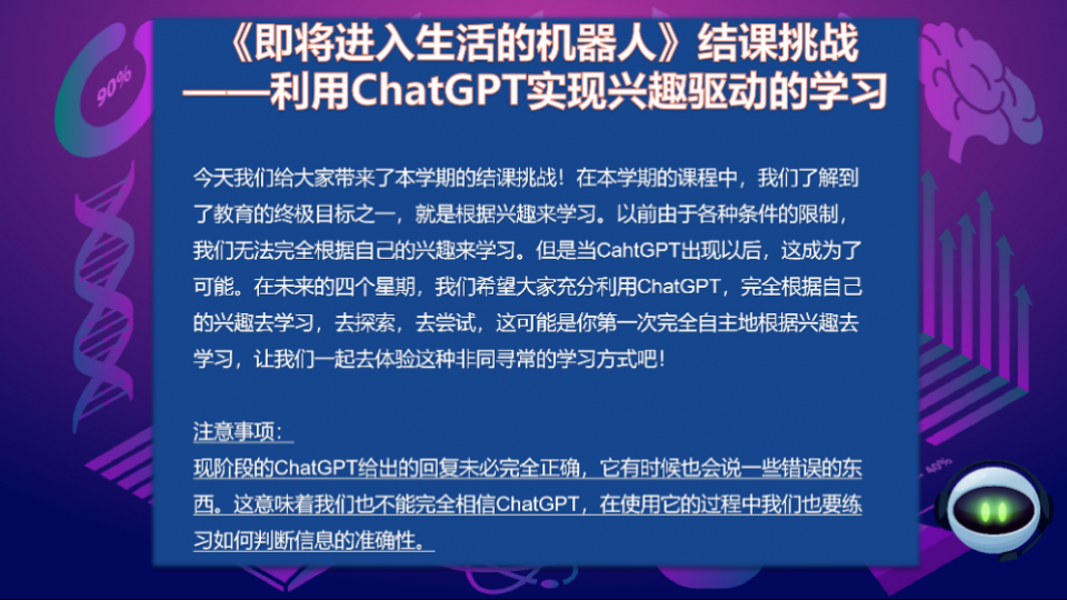 《即将进入生活的机器人》结课挑战,——利用ChatGpPT现兴趣驱动的学习。