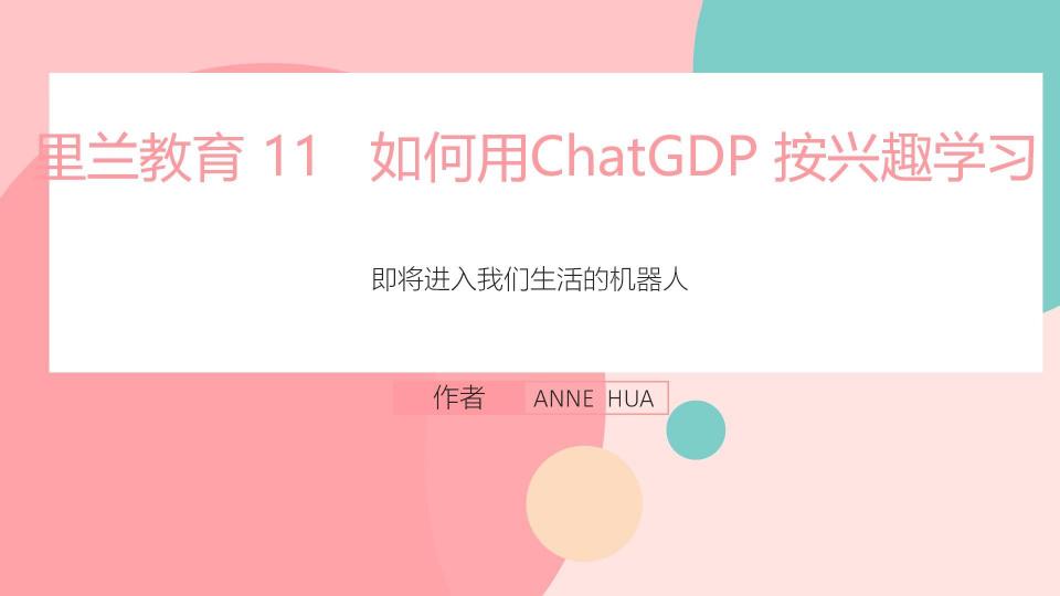 君若有梦想  11  如何利用CHATGDP 学习有兴趣的东西