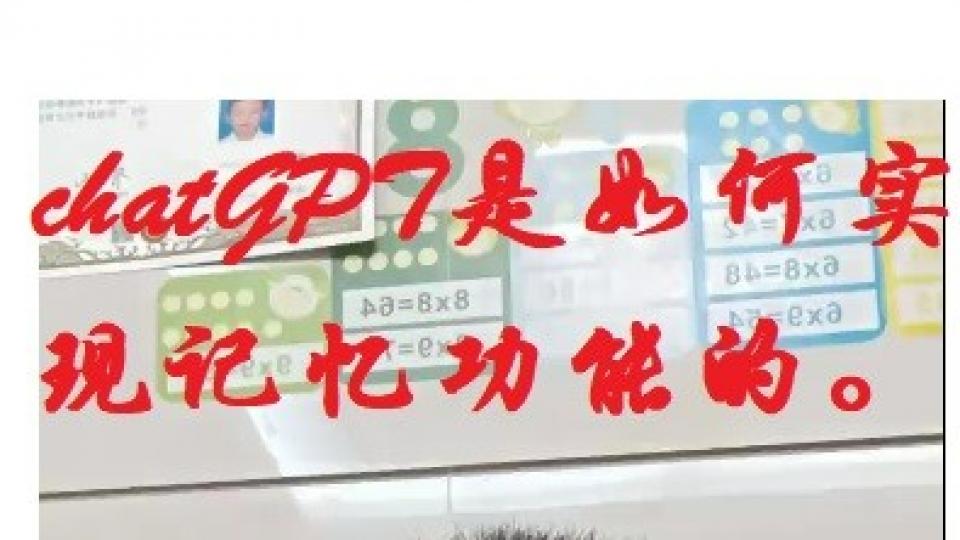 ChatGPT是如何实现记忆功能的