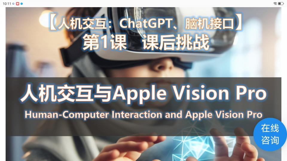 人机交互与Apple Vision Pro