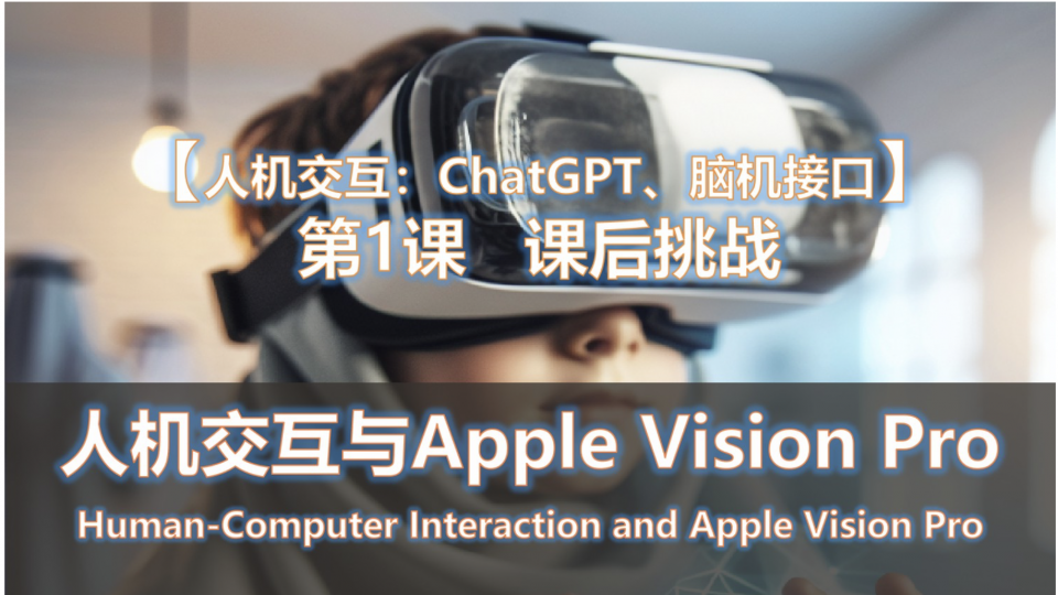 人机交互与Apple Vision Pro