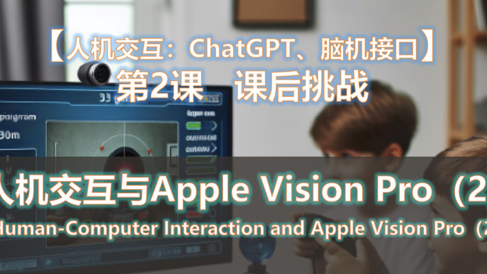 人机交互与Apple Vision Pro(2)