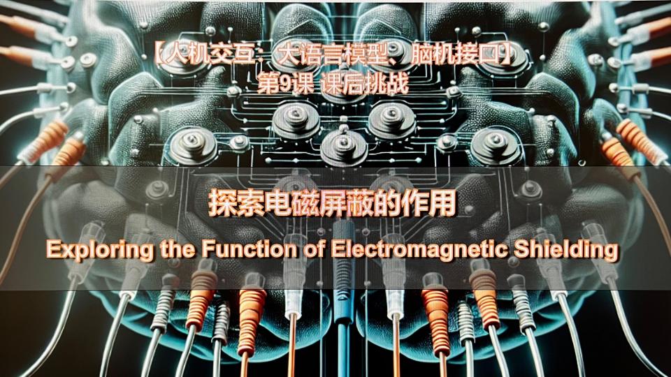 电磁屏蔽的探索实验