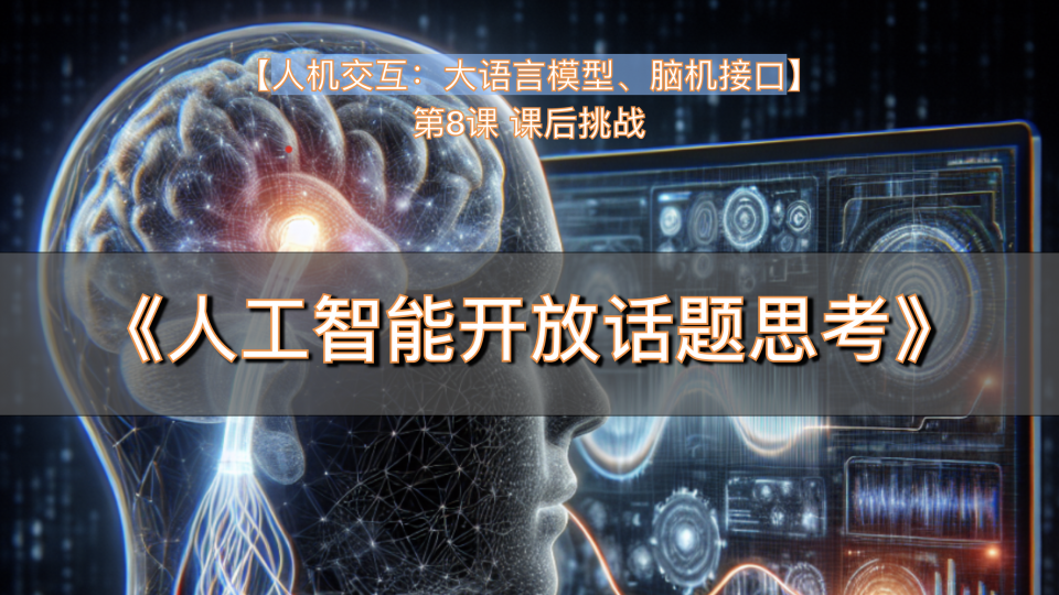 人机交互:大语言模型、脑机接口