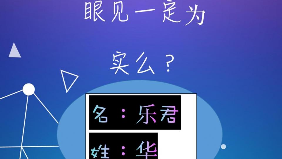 1. 眼见为实,YES OR NO?