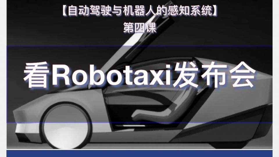 诚诚的第4课课后挑战--看Robotaxi发布会有感